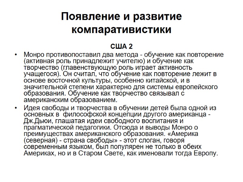 Появление и развитие компаративистики США 2 Монро противопоставил два метода - обучение как повторение